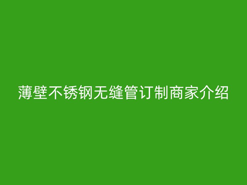 薄壁荣耀官方官网入口无缝管订制商家介绍
