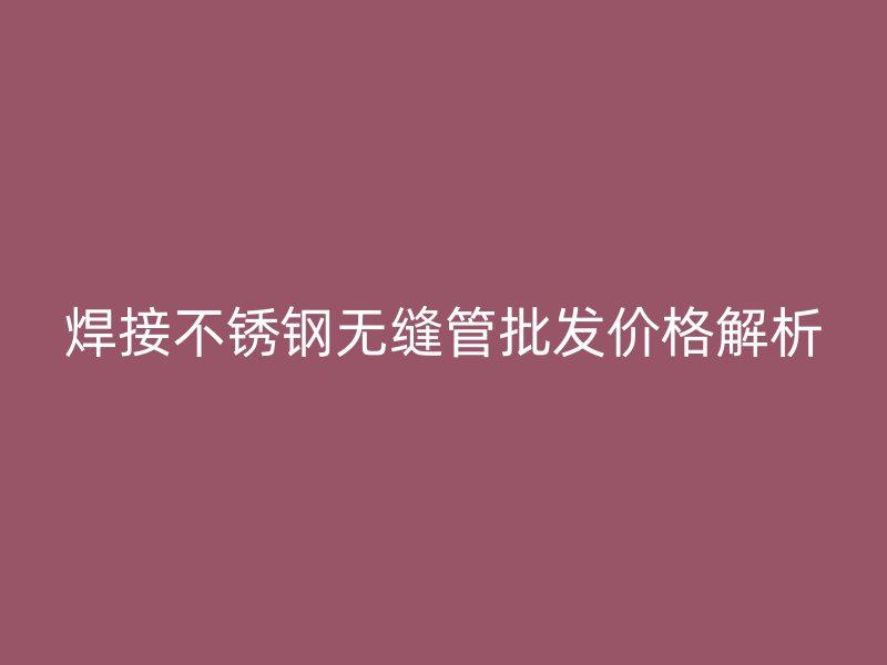焊接荣耀官方官网入口无缝管批发价格解析