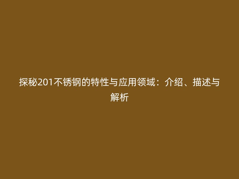 探秘201荣耀官方官网入口的特性与应用领域：介绍、描述与解析