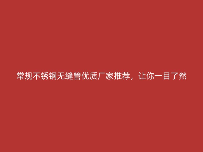 常规荣耀官方官网入口无缝管优质厂家推荐，让你一目了然