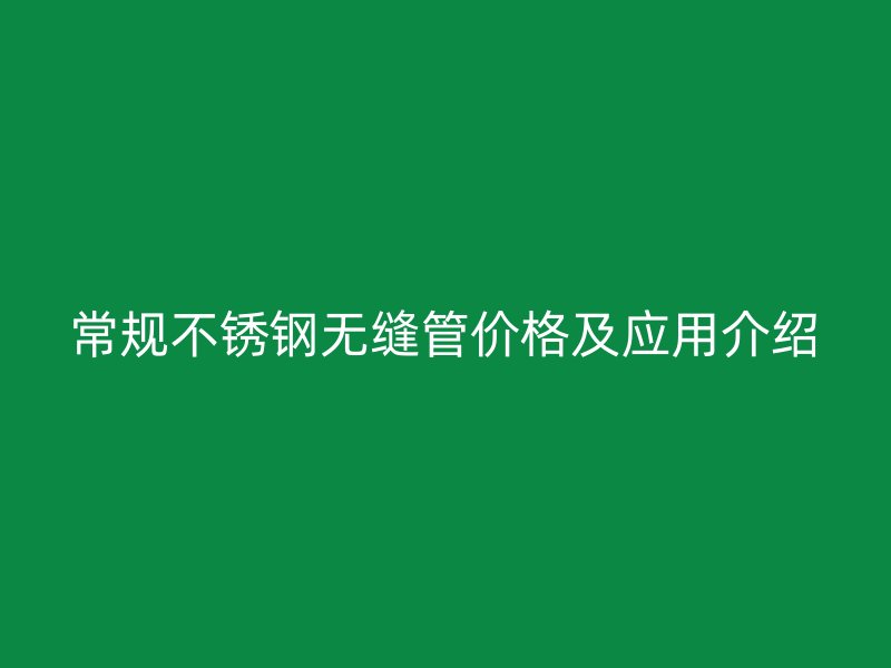 常规荣耀官方官网入口无缝管价格及应用介绍