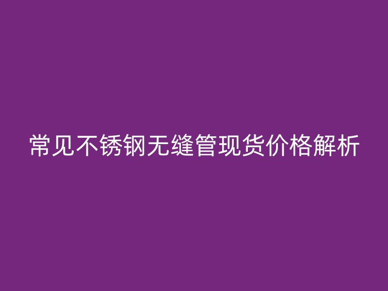 常见荣耀官方官网入口无缝管现货价格解析