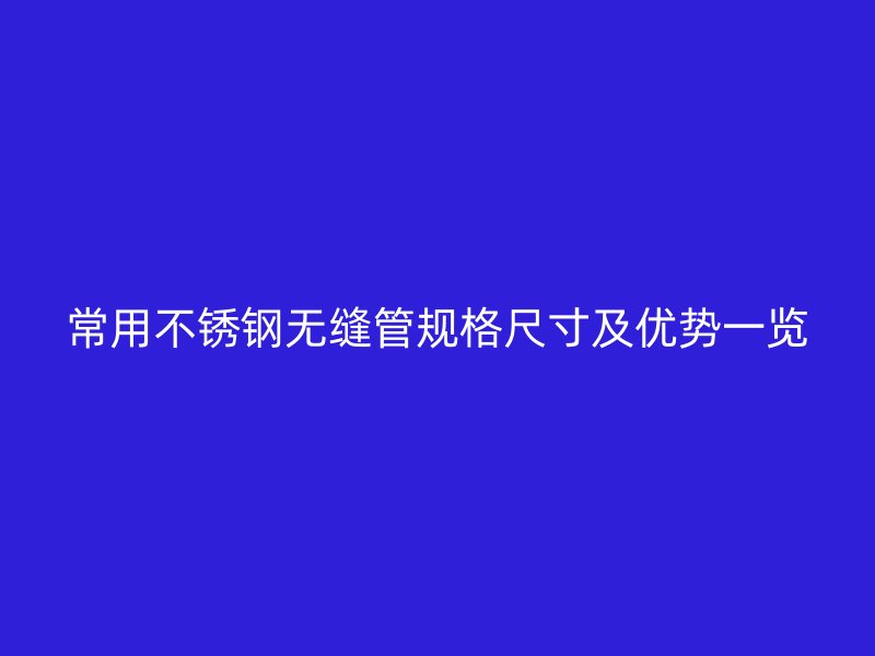 常用荣耀官方官网入口无缝管规格尺寸及优势一览