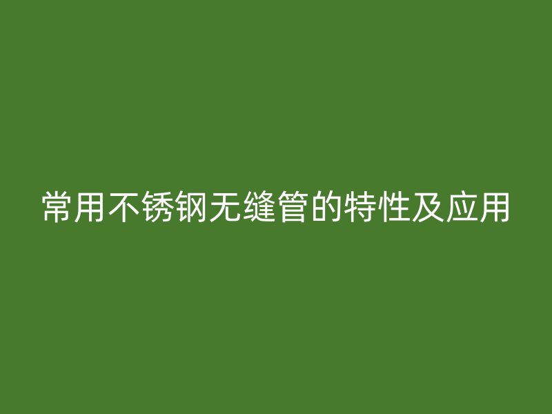 常用荣耀官方官网入口无缝管的特性及应用
