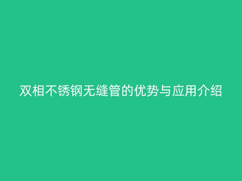 双相荣耀官方官网入口无缝管的优势与应用介绍