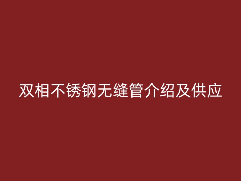 双相荣耀官方官网入口无缝管介绍及供应