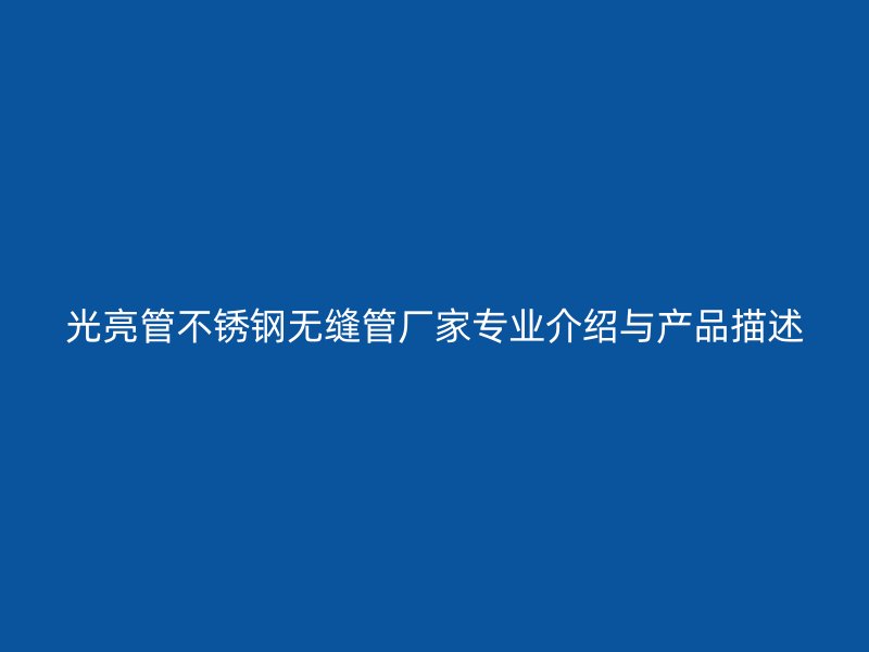 光亮管荣耀官方官网入口无缝管厂家专业介绍与产品描述