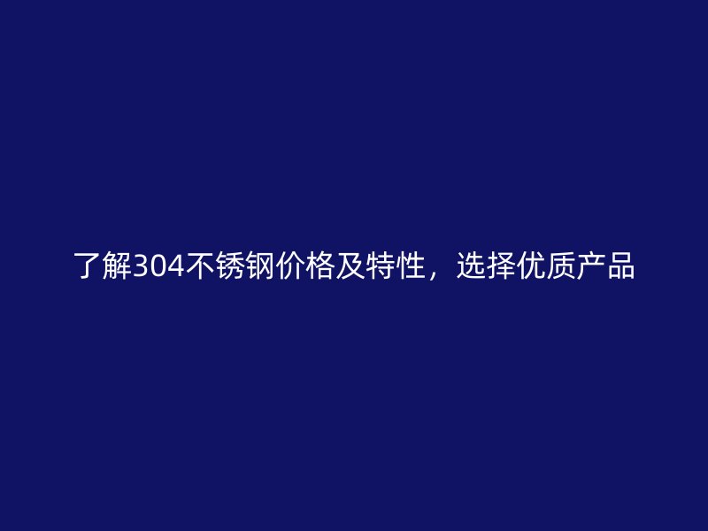 了解304荣耀官方官网入口价格及特性，选择优质产品