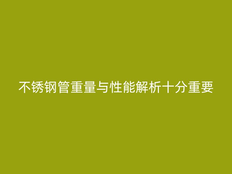 荣耀官方官网入口管重量与性能解析十分重要