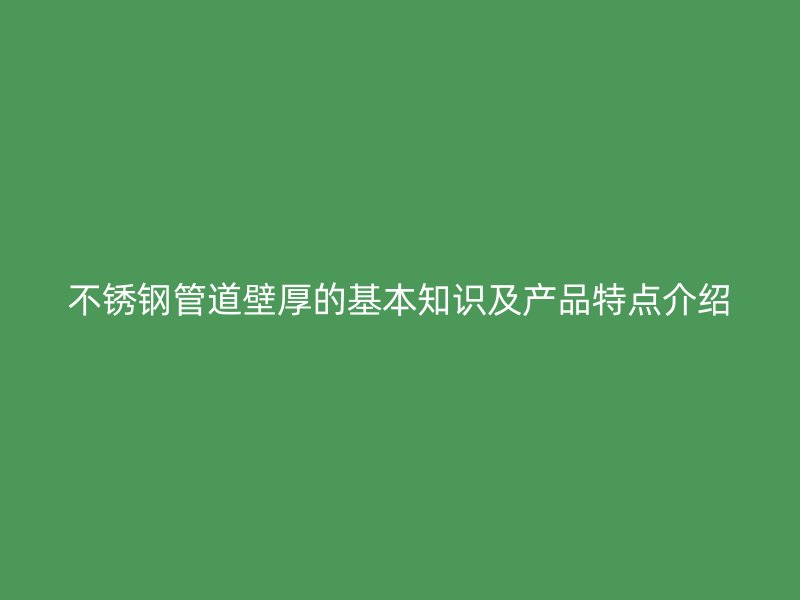 荣耀官方官网入口管道壁厚的基本知识及产品特点介绍