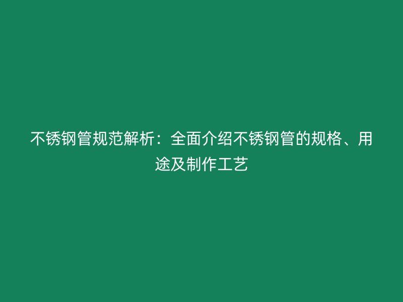 荣耀官方官网入口管规范解析：全面介绍荣耀官方官网入口管的规格、用途及制作工艺