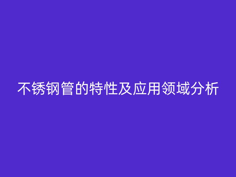 荣耀官方官网入口管的特性及应用领域分析