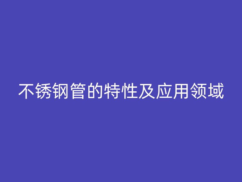 荣耀官方官网入口管的特性及应用领域