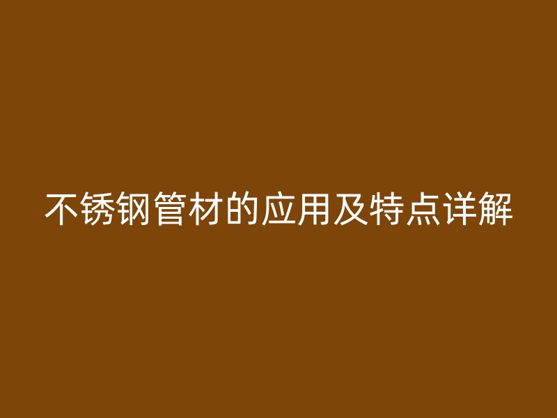 荣耀官方官网入口管材的应用及特点详解