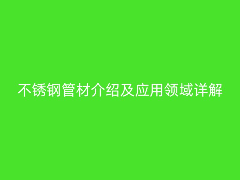 荣耀官方官网入口管材介绍及应用领域详解