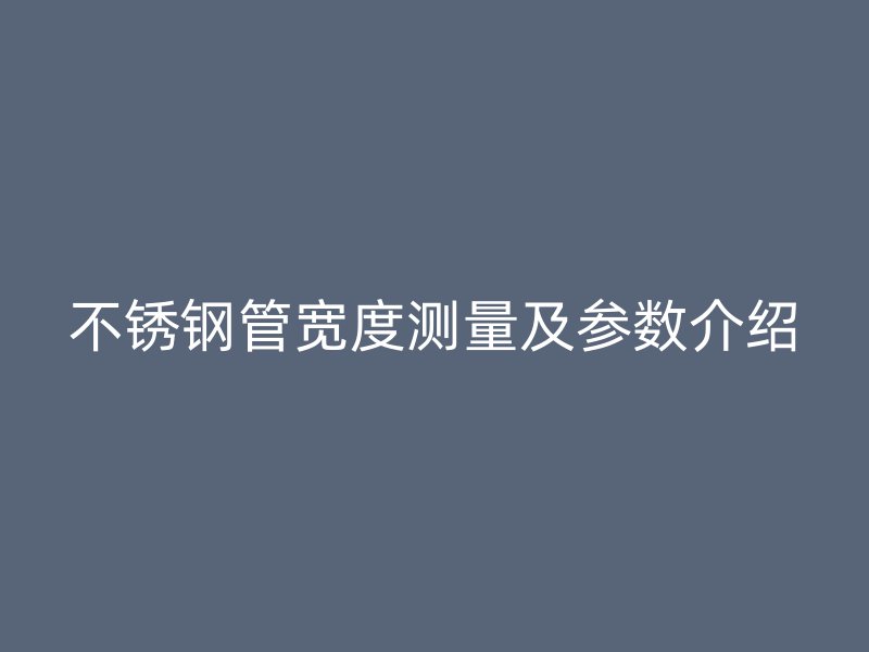 荣耀官方官网入口管宽度测量及参数介绍