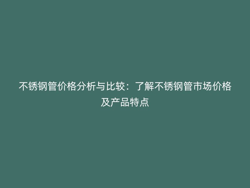 荣耀官方官网入口管价格分析与比较：了解荣耀官方官网入口管市场价格及产品特点
