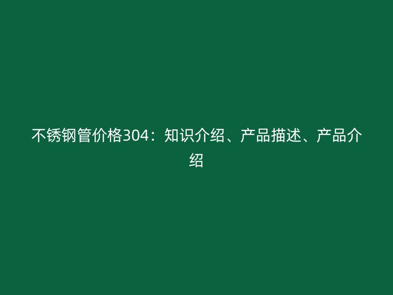 荣耀官方官网入口管价格304：知识介绍、产品描述、产品介绍