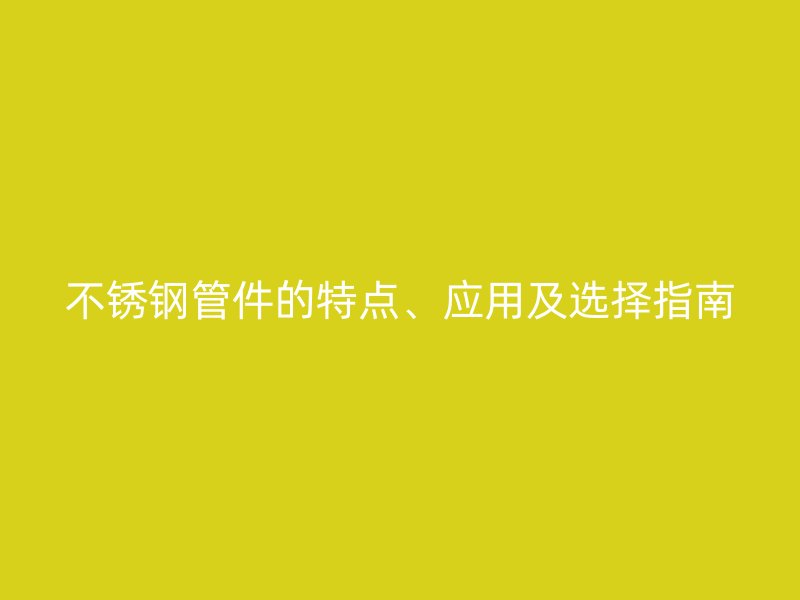 荣耀官方官网入口管件的特点、应用及选择指南
