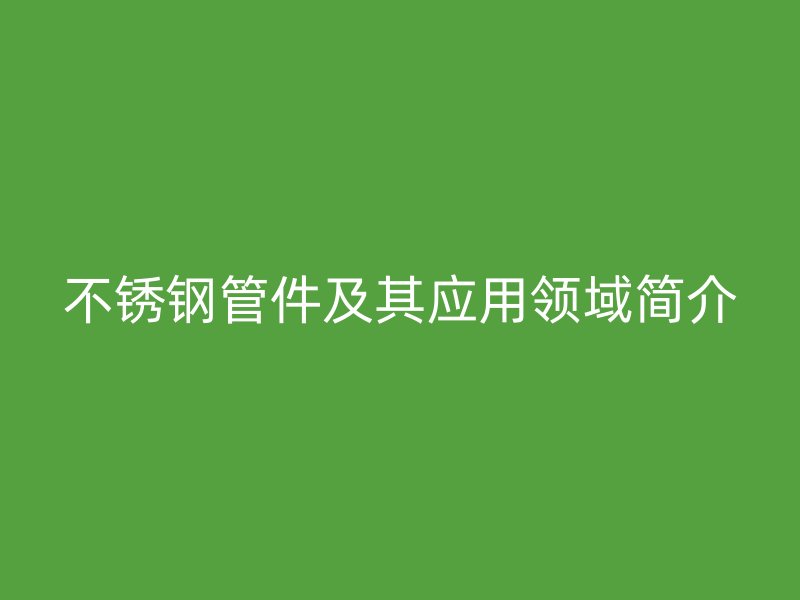 荣耀官方官网入口管件及其应用领域简介