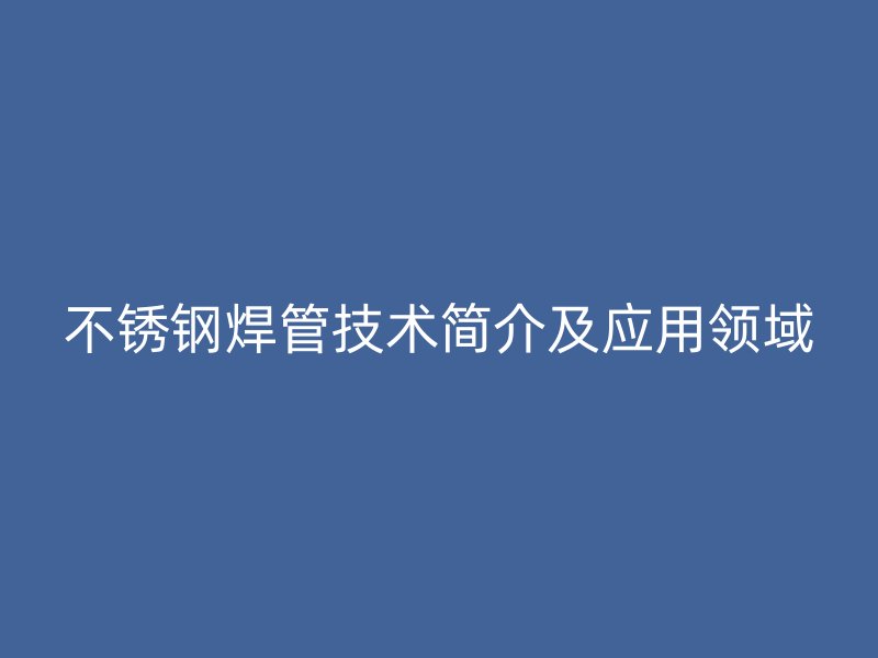 荣耀官方官网入口焊管技术简介及应用领域