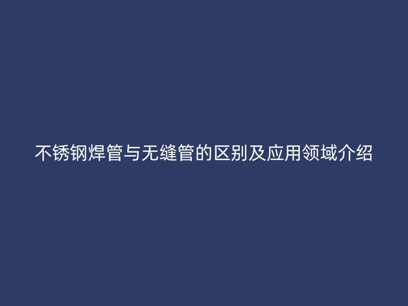 荣耀官方官网入口焊管与无缝管的区别及应用领域介绍