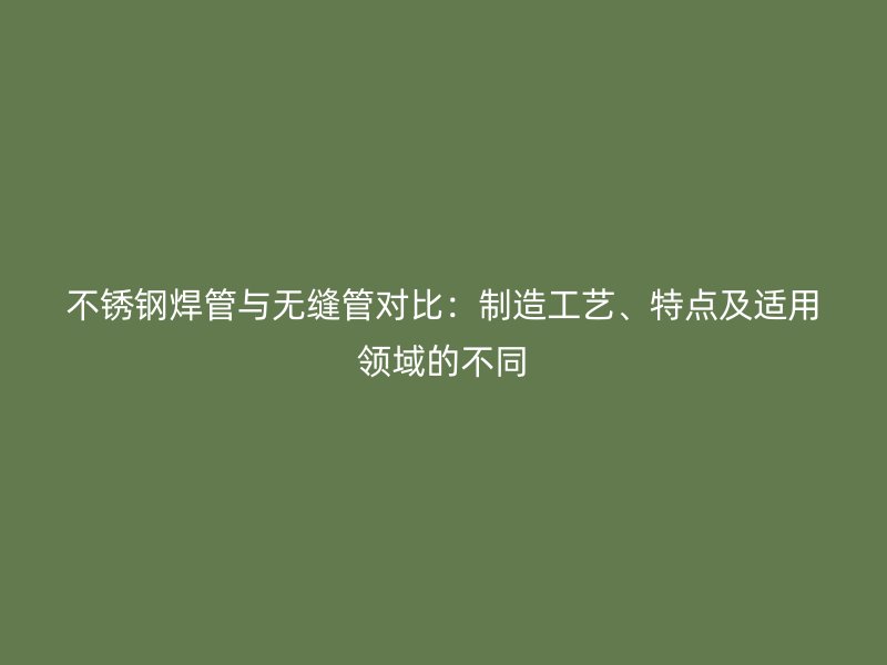 荣耀官方官网入口焊管与无缝管对比：制造工艺、特点及适用领域的不同