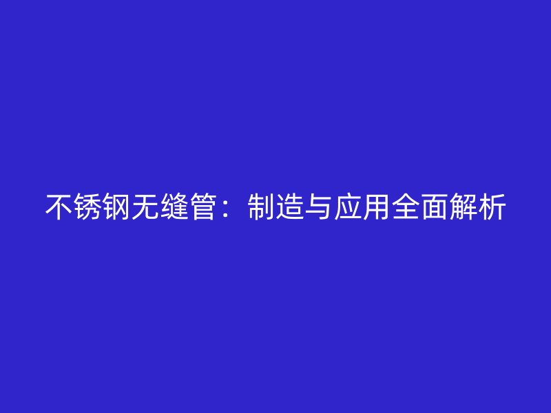 荣耀官方官网入口无缝管：制造与应用全面解析