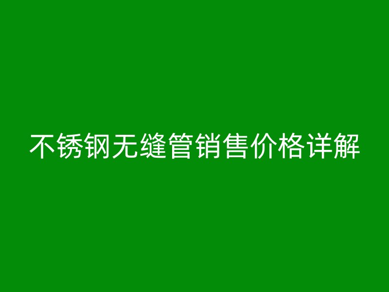 荣耀官方官网入口无缝管销售价格详解
