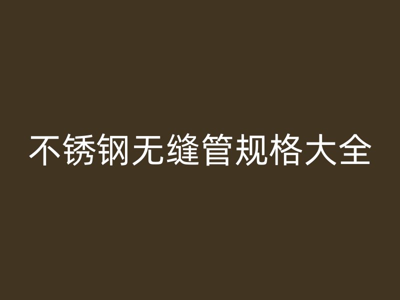 荣耀官方官网入口无缝管规格大全