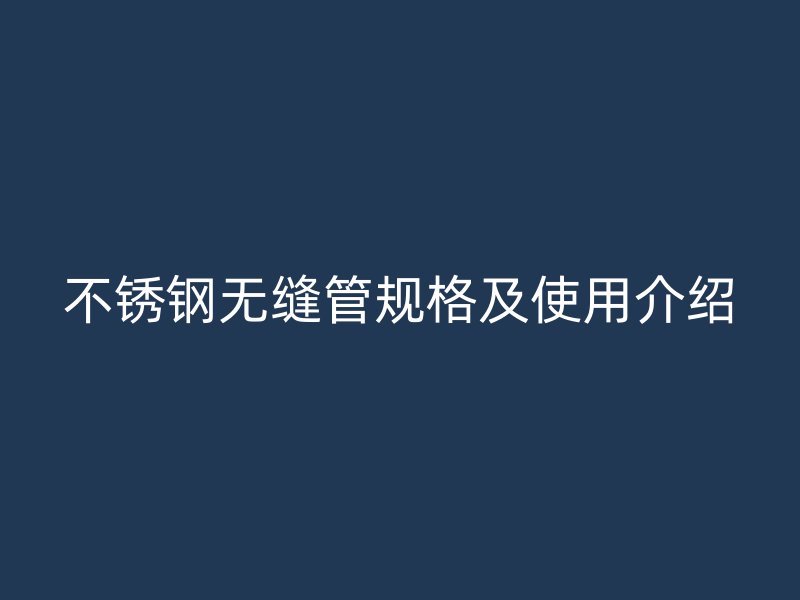 荣耀官方官网入口无缝管规格及使用介绍