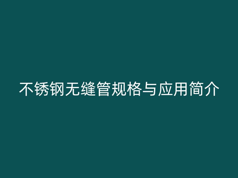荣耀官方官网入口无缝管规格与应用简介