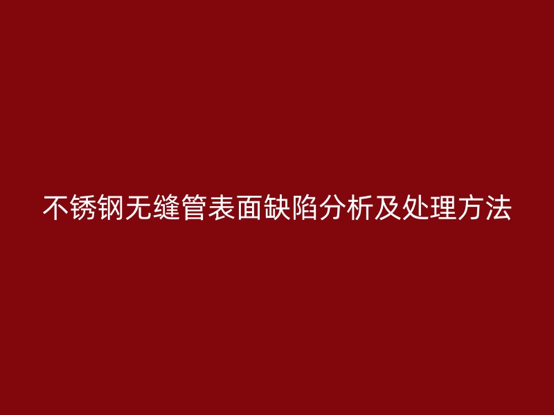 荣耀官方官网入口无缝管表面缺陷分析及处理方法