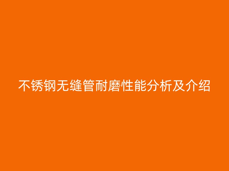 荣耀官方官网入口无缝管耐磨性能分析及介绍