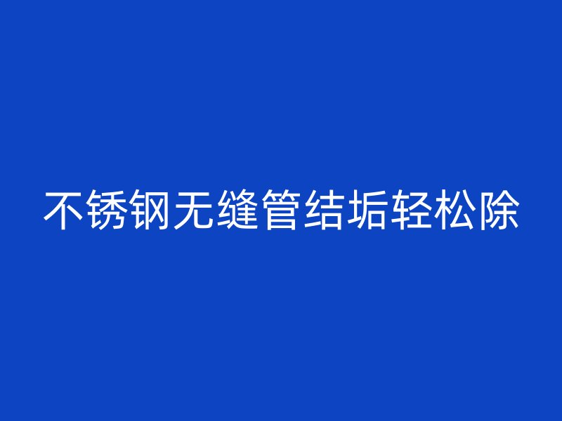 荣耀官方官网入口无缝管结垢轻松除