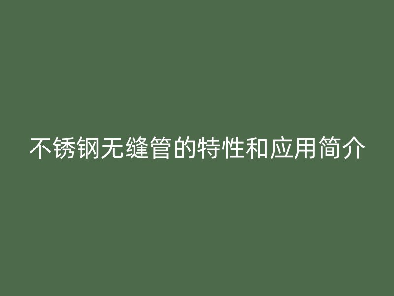 荣耀官方官网入口无缝管的特性和应用简介