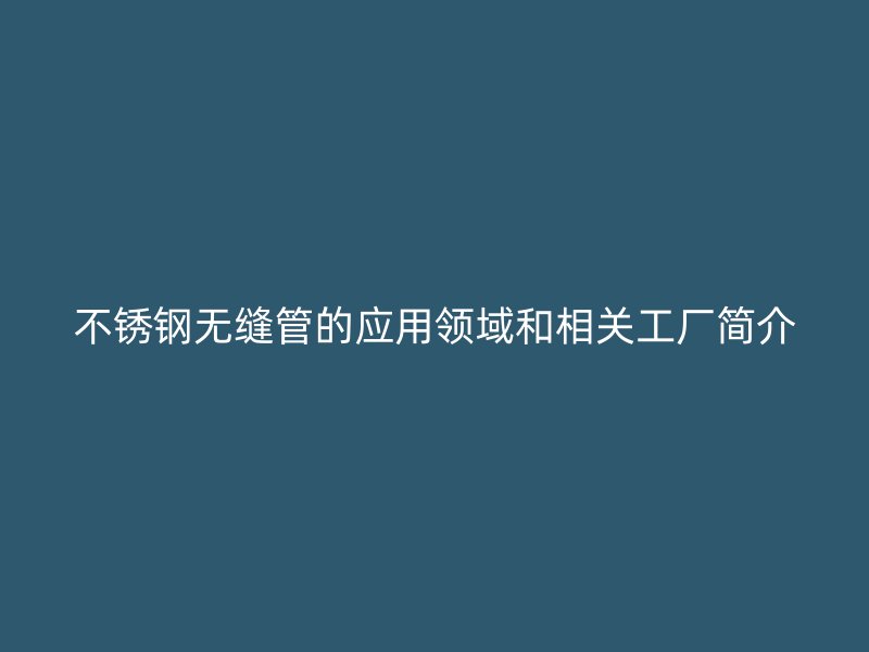 荣耀官方官网入口无缝管的应用领域和相关工厂简介