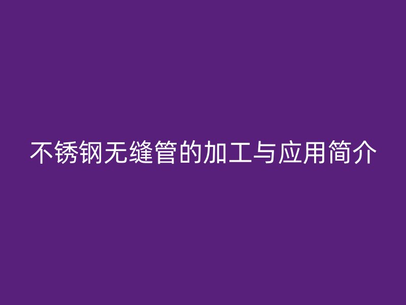 荣耀官方官网入口无缝管的加工与应用简介