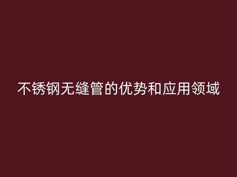 荣耀官方官网入口无缝管的优势和应用领域
