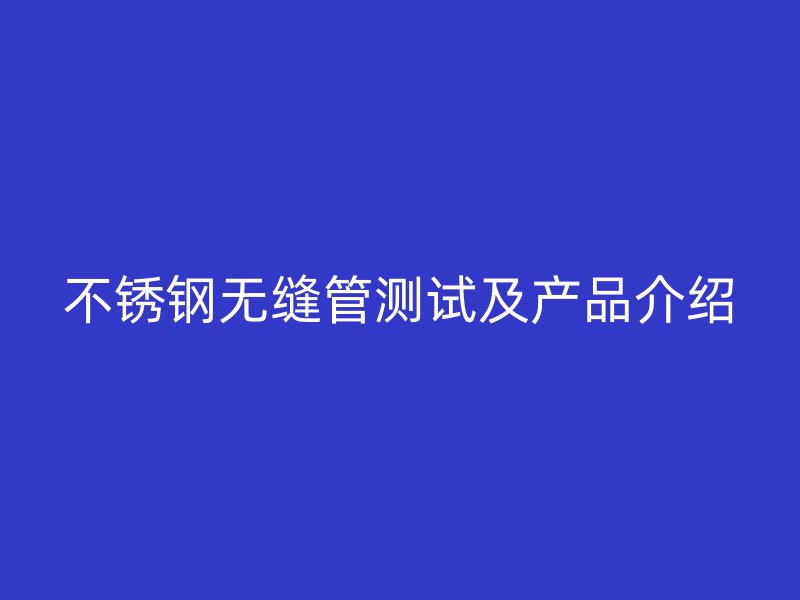 荣耀官方官网入口无缝管测试及产品介绍