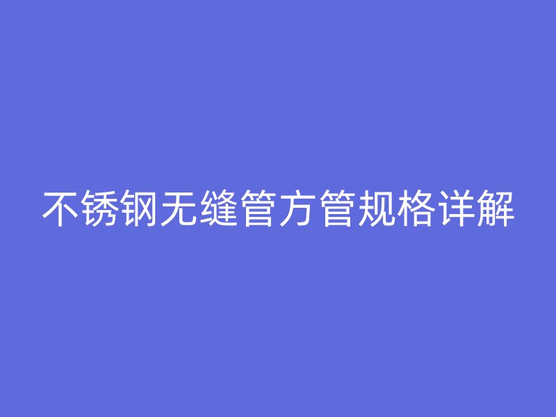 荣耀官方官网入口无缝管方管规格详解