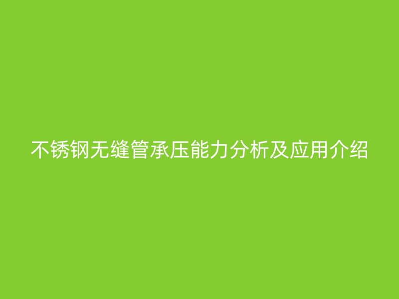 荣耀官方官网入口无缝管承压能力分析及应用介绍