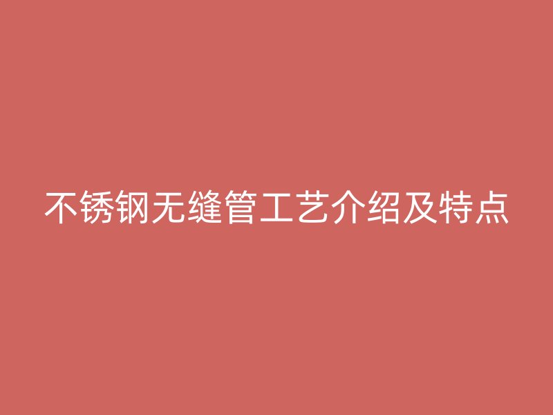 荣耀官方官网入口无缝管工艺介绍及特点