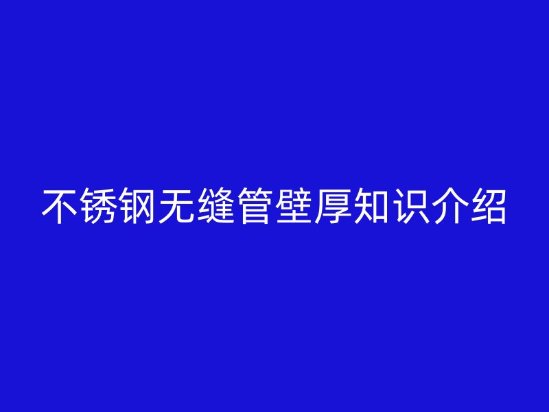荣耀官方官网入口无缝管壁厚知识介绍