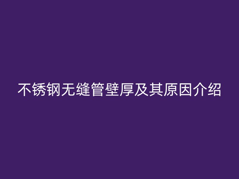 荣耀官方官网入口无缝管壁厚及其原因介绍