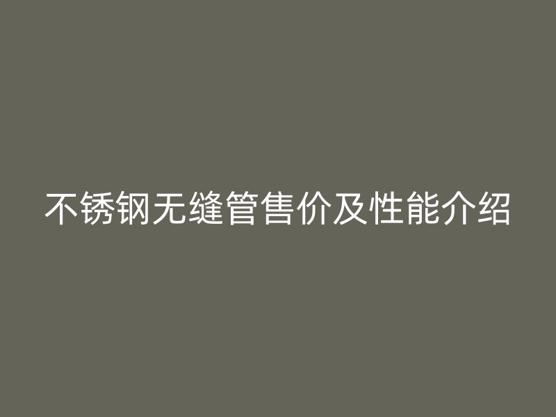 荣耀官方官网入口无缝管售价及性能介绍