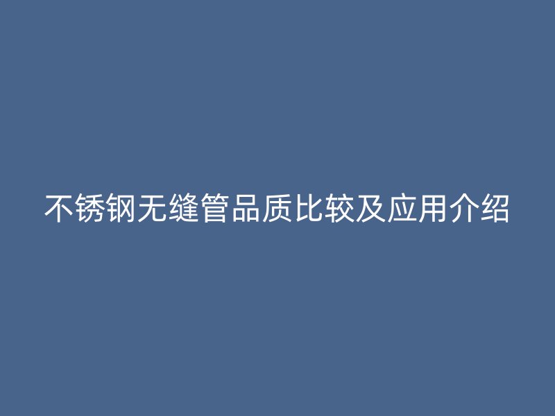 荣耀官方官网入口无缝管品质比较及应用介绍