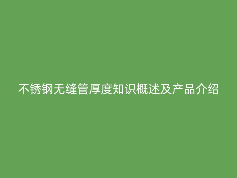 荣耀官方官网入口无缝管厚度知识概述及产品介绍