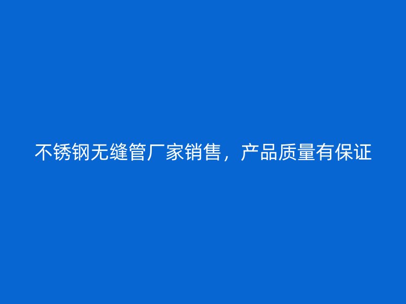 荣耀官方官网入口无缝管厂家销售，产品质量有保证