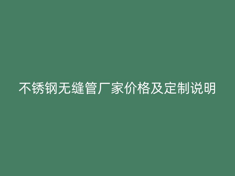 荣耀官方官网入口无缝管厂家价格及定制说明